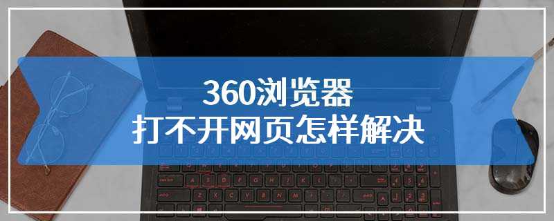 360浏览器打不开网页怎样解决