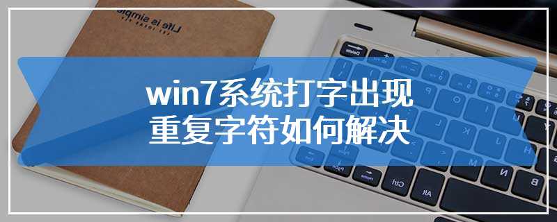 win7系统打字出现重复字符如何解决