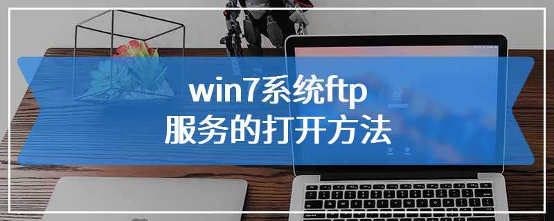 win7系统ftp服务的打开方法