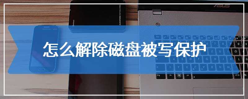 怎么解除磁盘被写保护