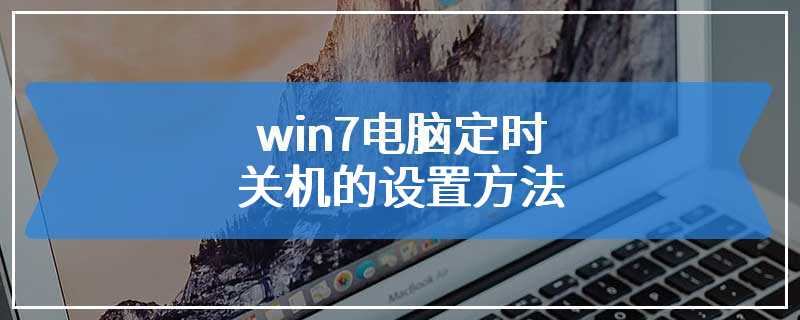 win7电脑定时关机的设置方法