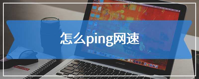 怎么ping网速