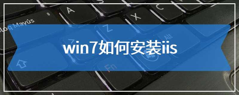 win7如何安装iis