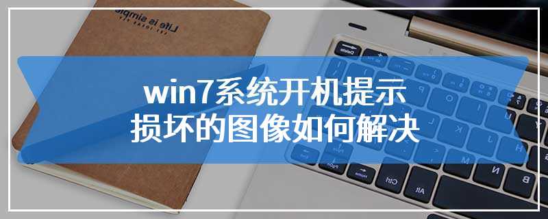 win7系统开机提示损坏的图像如何解决