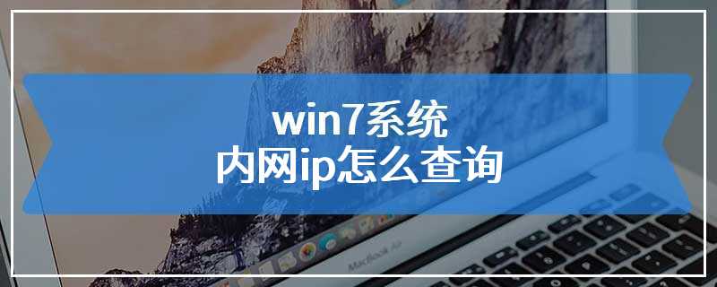 win7系统内网ip怎么查询