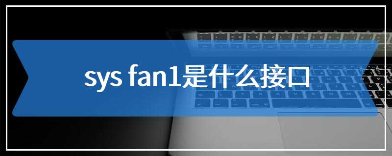 sys fan1是什么接口