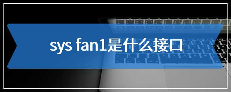 sys fan1是什么接口