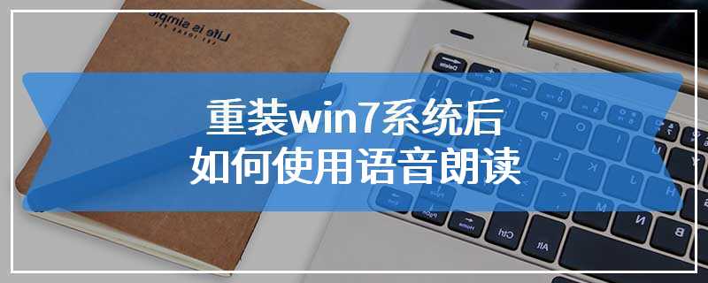 重装win7系统后如何使用语音朗读