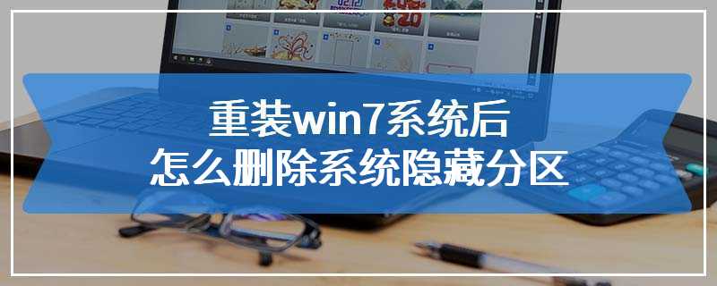 重装win7系统后怎么删除系统隐藏分区