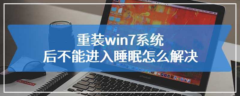 重装win7系统后不能进入睡眠怎么解决