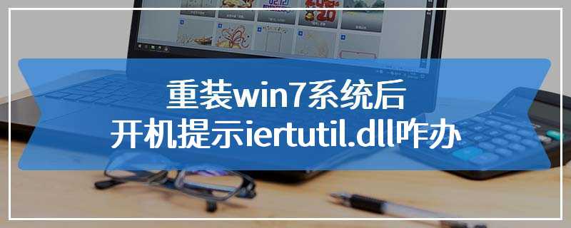 重装win7系统后开机提示iertutil.dll咋办