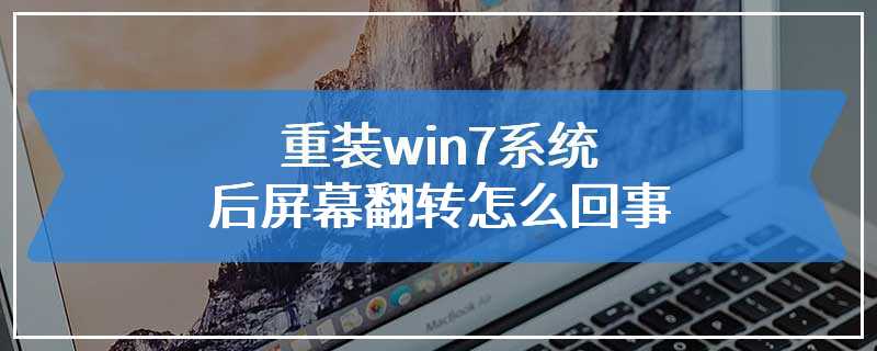 重装win7系统后屏幕翻转怎么回事