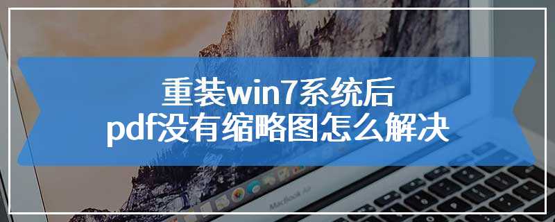 重装win7系统后pdf没有缩略图怎么解决