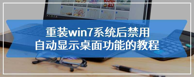 重装win7系统后禁用自动显示桌面功能的教程