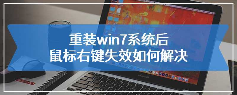 重装win7系统后鼠标右键失效如何解决