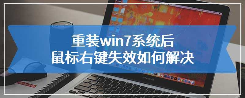 重装win7系统后鼠标右键失效如何解决