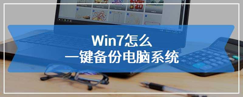 Win7怎么一键备份电脑系统