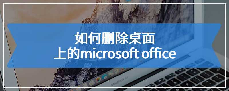 如何删除桌面上的microsoft office