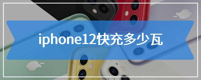 iphone12快充多少瓦