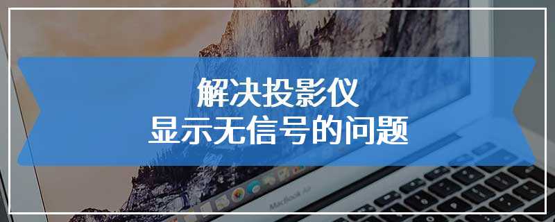 解决投影仪显示无信号的问题