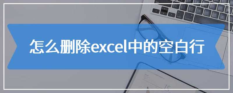 怎么删除excel中的空白行