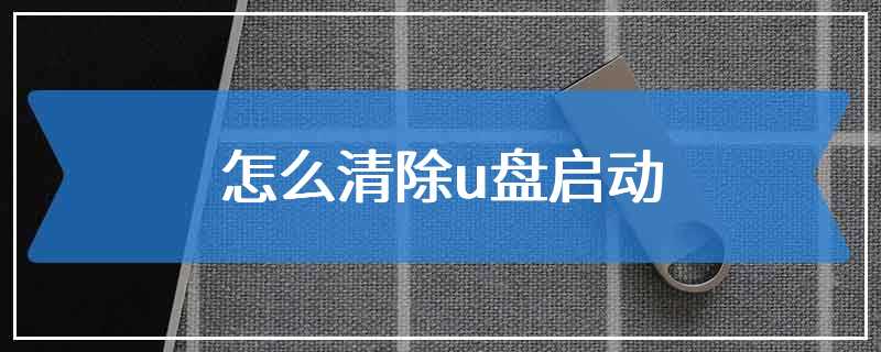 怎么清除u盘启动