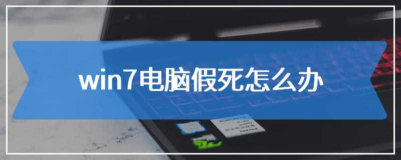 win7电脑假死怎么办