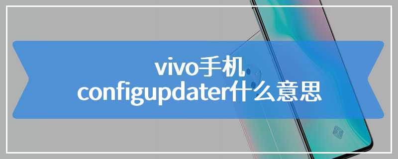 vivo手机 configupdater什么意思