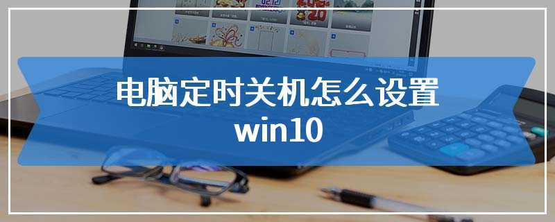 电脑定时关机怎么设置win10