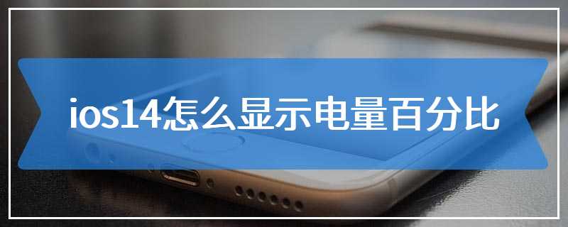 ios14怎么显示电量百分比