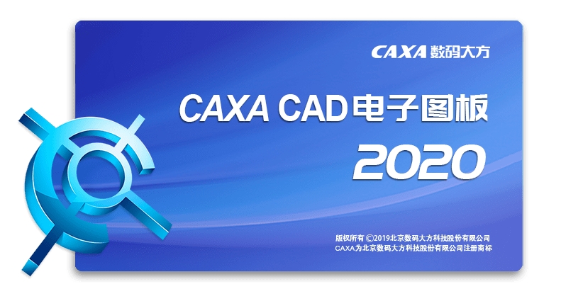 CAXA电子图板2020