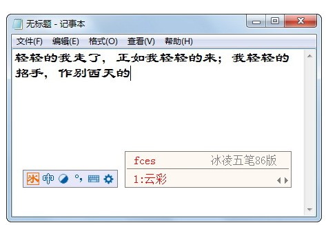 冰凌五笔输入法86版