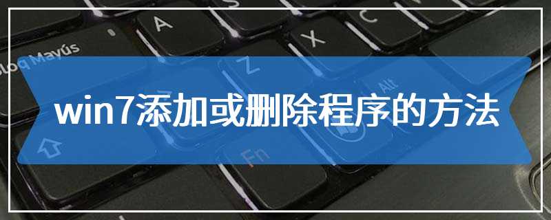 win7添加或删除程序的方法