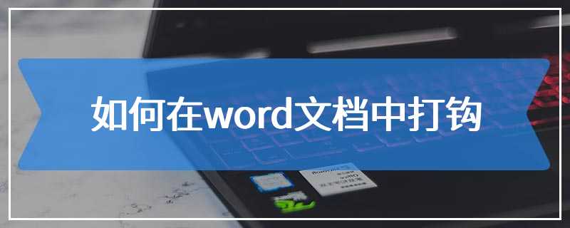 如何在word文档中打钩