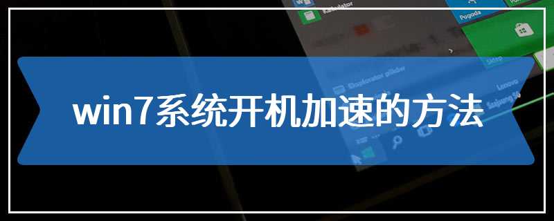 win7系统开机加速的方法