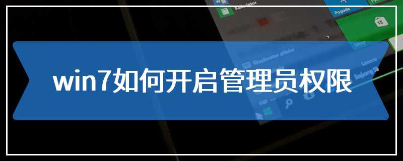 win7如何开启管理员权限