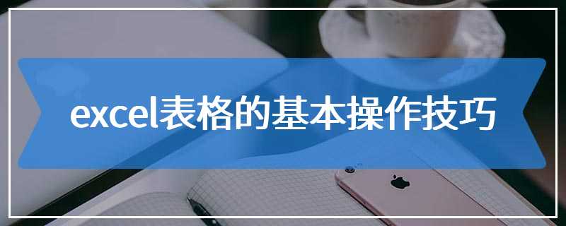 excel表格的基本操作技巧