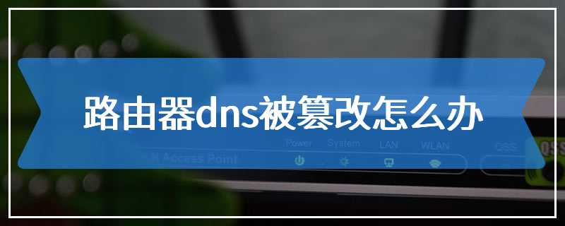 路由器dns被篡改怎么办