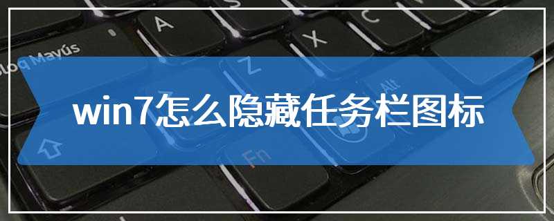 win7怎么隐藏任务栏图标