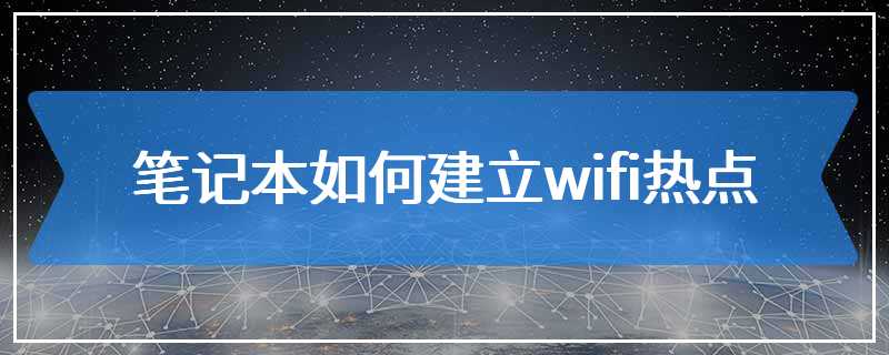 笔记本如何建立wifi热点