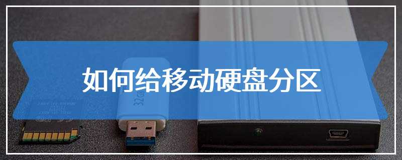 如何给移动硬盘分区