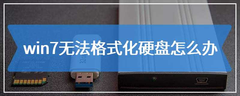 win7无法格式化硬盘怎么办