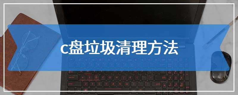 c盘垃圾清理方法