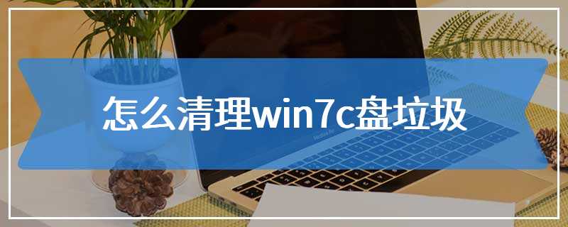 怎么清理win7c盘垃圾