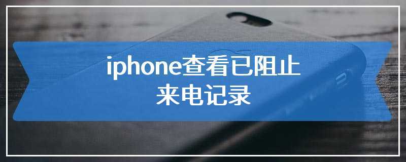 iphone查看已阻止来电记录