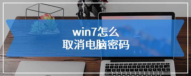 win7怎么取消电脑密码