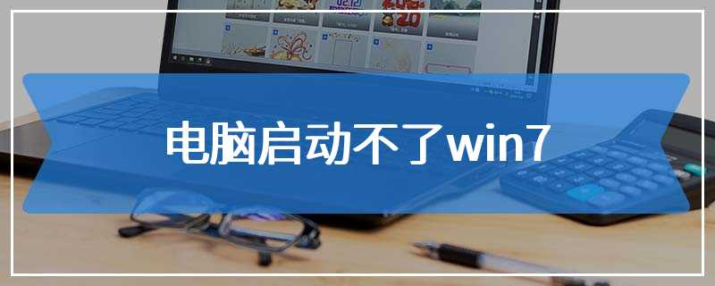 电脑启动不了win7