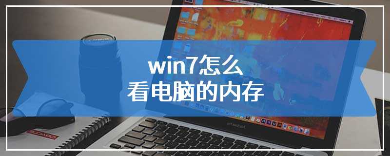 win7怎么看电脑的内存