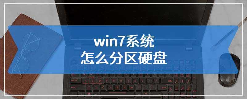 win7系统怎么分区硬盘