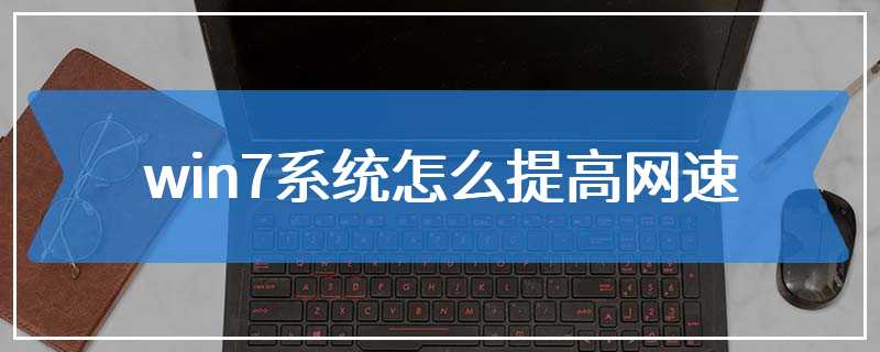win7系统怎么提高网速